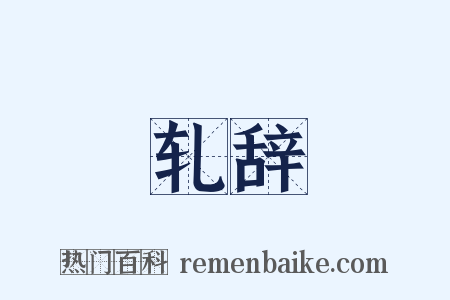 轧辞是什么意思的图片